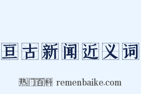 亘古新闻近义词是什么意思的图片